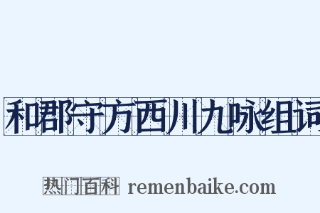 和郡守方西川九咏组词是什么意思的图片